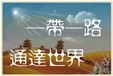 “一帶一路”倡議是促進全球合作和共同發展的中國方案（68）